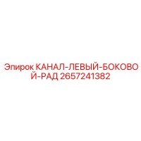 2657241382 КАНАЛ-ЛЕВЫЙ-БОКОВОЙ-РАД Epiroc