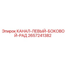 2657241382 КАНАЛ-ЛЕВЫЙ-БОКОВОЙ-РАД Epiroc