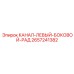 2657241382 КАНАЛ-ЛЕВЫЙ-БОКОВОЙ-РАД Epiroc