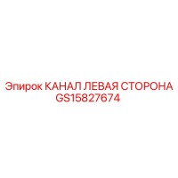 GS15827674 КАНАЛ ЛЕВАЯ СТОРОНА Epiroc