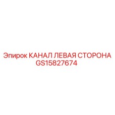 Канал левой стороны GS15827674 буровых станков Epiroc