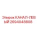 Фото оригинального левого канала 2694048808 для Epiroc
