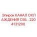 2204131200 КАНАЛ ОХЛАЖДЕНИЯ C55… Epiroc
