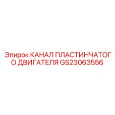 Канал пластинчатого двигателя GS23063556 Epiroc