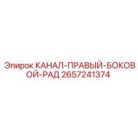 2657241374 КАНАЛ-ПРАВЫЙ-БОКОВОЙ-РАД Epiroc