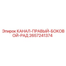 Радиатор охлаждения 2657241374 правый боковой от Epiroc