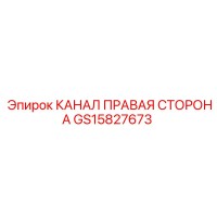 GS15827673 КАНАЛ ПРАВАЯ СТОРОНА Epiroc