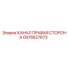 Канал правой стороны GS15827673 для буровых станков Epiroc