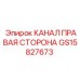 Канал правой стороны GS15827673 для буровых станков Epiroc
