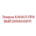 Фото оригинального правого канала 2694049111 для техники Epiroc