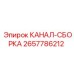 Комплект канал-сборка арт.2657786212 Epiroc
