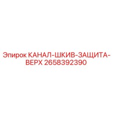 2658392390 КАНАЛ-ШКИВ-ЗАЩИТА-ВЕРХ Epiroc