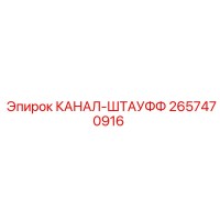2657470916 КАНАЛ-ШТАУФФ Epiroc