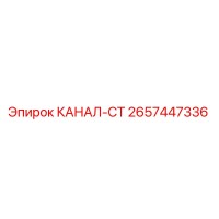 2657447336 КАНАЛ-СТ Epiroc
