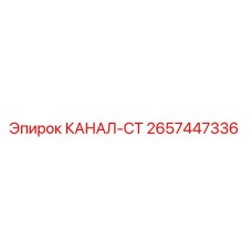 Оригинальный кабельный канал Epiroc артикул 2657447336