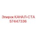 Деталь КАНАЛ-СТА с артикулом 57447336 от бренда Epiroc