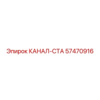 57470916 КАНАЛ-СТА Epiroc