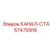 Запасная часть КАНАЛ-СТА с номером 57470916 от производителя Epiroc
