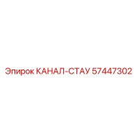 57447302 КАНАЛ-СТАУ Epiroc