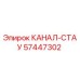Фото оригинальной детали КАНАЛ-СТАУ с номером 57447302 от производителя Epiroc