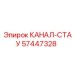 Визуализация запасной части КАНАЛ-СТАУ с номером 57447328 от Epiroc