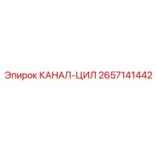 Гидравлический цилиндр 2657141442 от производителя Epiroc
