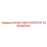 2235266100 КАНАЛ-ВЕНТИЛЯТОР Epiroc