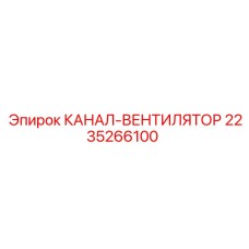 2235266100 КАНАЛ-ВЕНТИЛЯТОР Epiroc