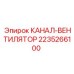 2235266100 КАНАЛ-ВЕНТИЛЯТОР Epiroc