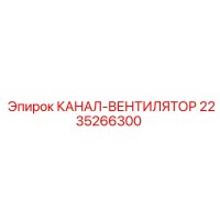 2235266300 КАНАЛ-ВЕНТИЛЯТОР Epiroc