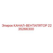 2235266300 КАНАЛ-ВЕНТИЛЯТОР Epiroc