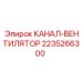 2235266300 КАНАЛ-ВЕНТИЛЯТОР Epiroc