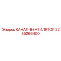 2235266400 КАНАЛ-ВЕНТИЛЯТОР Epiroc