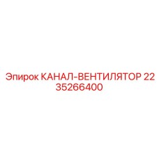2235266400 КАНАЛ-ВЕНТИЛЯТОР Epiroc