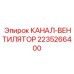 2235266400 КАНАЛ-ВЕНТИЛЯТОР Epiroc
