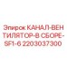 2203037300 КАНАЛ-ВЕНТИЛЯТОР-В СБОРЕ-SF1-6 Epiroc