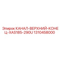 1310458000 КАНАЛ-ВЕРХНИЙ-КОНЕЦ-XAS185-290U Эпирок