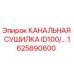 1625890600 КАНАЛЬНАЯ СУШИЛКА Epiroc