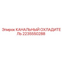 2235550288 КАНАЛЬНЫЙ ОХЛАДИТЕЛЬ Epiroc
