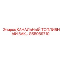 GS5069710 КАНАЛЬНЫЙ ТОПЛИВНЫЙ БАК Epiroc