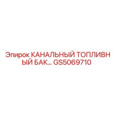 GS5069710 КАНАЛЬНЫЙ ТОПЛИВНЫЙ БАК Epiroc