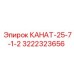 3222323656 КАНАТ-25-7-1-2 Epiroc