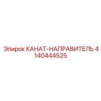 4140444525 КАНАТ-НАПРАВИТЕЛЬ Epiroc