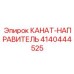Стальной направляющий трос Epiroc артикул 4140444525