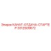 Канат отдачи стартера для буровой установки Epiroc артикул 3312509672