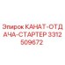 Канат отдачи стартера для буровой установки Epiroc артикул 3312509672
