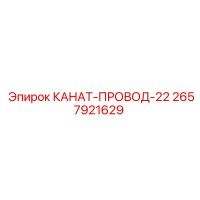 2657921629 КАНАТ-ПРОВОД-22 Epiroc