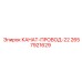 Буровой канат диаметром 22 мм Epiroc 2657921629