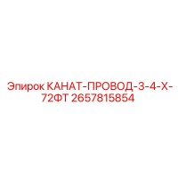 2657815854 КАНАТ-ПРОВОД-3-4-Х-72ФТ Epiroc