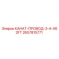 2657815771 КАНАТ-ПРОВОД-3-4-X62FT Epiroc